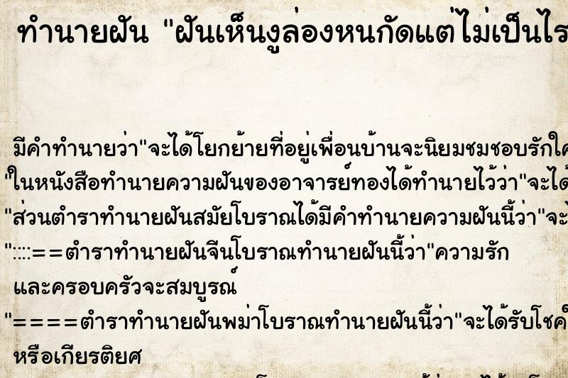 ทำนายฝัน ฝันเห็นงูล่องหนกัดแต่ไม่เป็นไร 